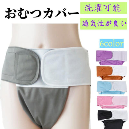 おむつカバー 通気性が良い 洗濯可能 漏れ防止 布おむつ 医療用 大人用おむつカバー 介護 入院 病院 寝たきり 介護用品 介護用寝具 介護下着 オムツカバー