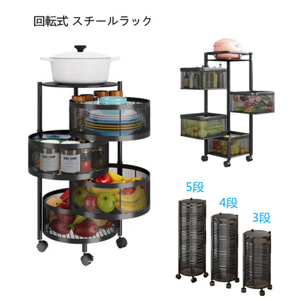 回転式 スチールラック キッチンワゴン 0.3mm厚 3段 4段 5段スチール製 鉄製 キメタルラック シェルフ 棚 オープンラック キャスター付き 植物棚 フラワースタンド 園芸ラック ガーデンラック キッチンラック ランドリー ベランダラック 収納