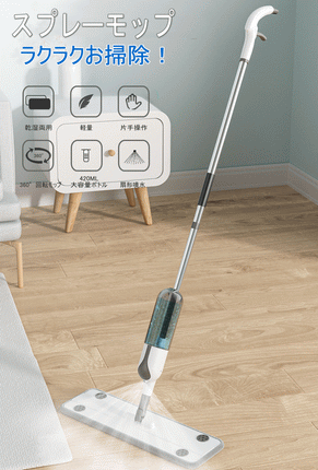 WYL-109 スプレーモップ 交換布巾2枚付き 乾湿両用 床掃除用 360°回転式 腰曲げず 片手操作可能 床を保護 420ML大容量ボトル 水拭きモップ 壁掛け 床掃除モップ 使い捨てのシートOK