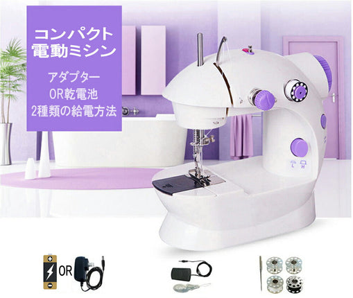 電動ミシン202 初心者でも使いやすい コンパクト ミシン コンセント/電池両対応 本体 電動ミシン コンピュータミシン 機能充実 簡単操作 フリーアーム 手芸 アパレル NEWミシン 最新版