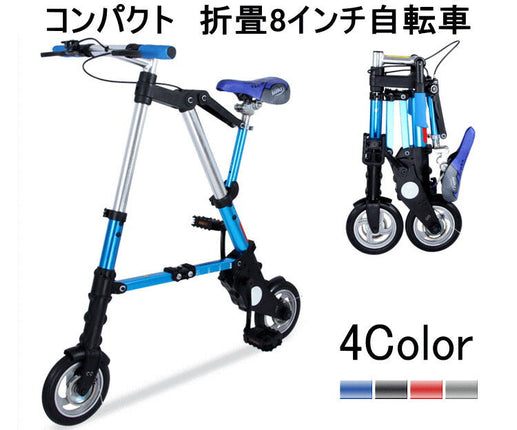 訳あり★折り畳み自転車 コンパクト 折畳自転車 折りたたみ 超小型 8インチ折畳自転車