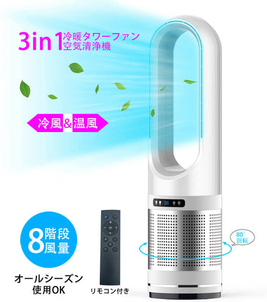 2021年新商品 扇風機 羽根なし ブレードレスファン bladeless fan 冷暖タイプ スリム タワーファン 空気清浄機 8段階風量調節 リビングファン 扇風機 ヒーターリ羽なし 省スペース 自動首振り リモコン付き タイマー付き 省エネ 節電 エコ 1年間保証 xr-d046jr