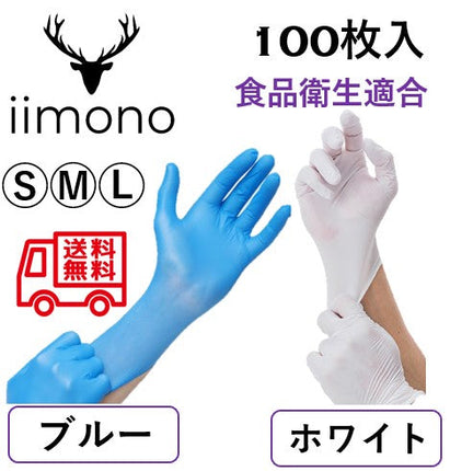 ニトリル手袋 パウダーフリー 使い捨て手袋 ニトリルグローブ 食品衛生法 頑丈で極薄 S/M/Lサイズ 粉なし 食品衛生法適合 ブルー・ホワイト 100枚