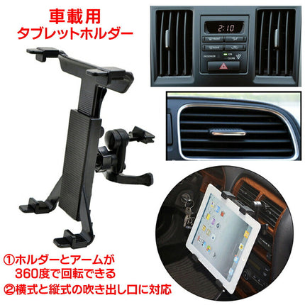 吹き出し口 タブレット ホルダー 取り付け式 タブレットPC アクセサリー スタンド 車載ホルダー 車 車載用 エアコン ipad テレビ DVD 車用品 カー用品 カーアクセサリー 用品 車内 自動車 iphone スマホ