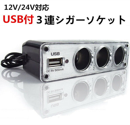 USB付き3連シガーソケット 車のシガーソケットを3つに増設&USBポートも1つ備えたシガーソケット 車 充電器