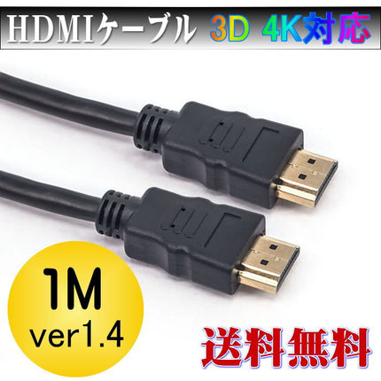 HDMIケーブル 1m ノーマルタイプ 3D対応ハイスペックHDMIケーブル/3D映像対応(1.4規格)/イーサネット対応/HDTV(1080P)対応/金メッキ仕様/PS3対応/各種AVリンク対応