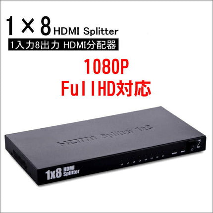 【メール便対応】1入力8出力HDMI分配器 HDMI分配器 1入力8出力 1080P FullHD対応 1080p 8分配 1×8HDMI分配器