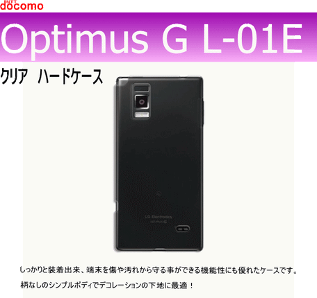 docomo Optimus G L-01E 用ハードケース デコ クリア 透明タイプ