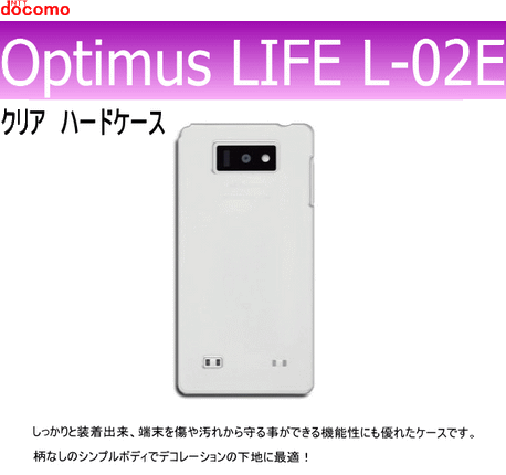 docomo Optimus LIFE L-02E 用ハードケース デコ クリア 透明タイプ