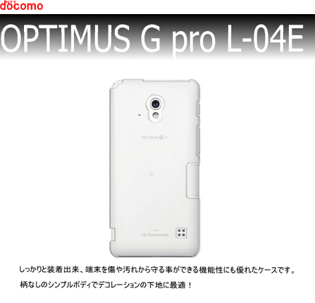 docomo OPTIMUS G pro L-04E 用ハードケース デコ クリア 透明タイプ