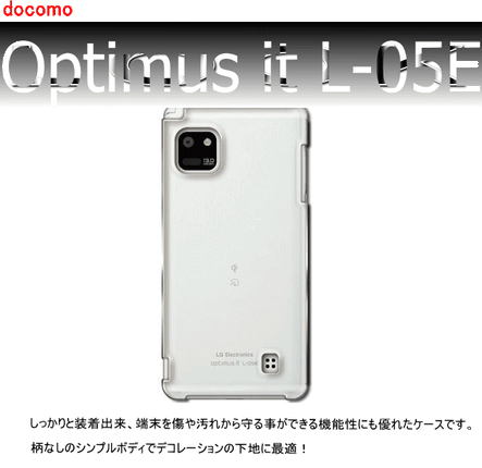 docomo Optimus it L-05E 用ハードケース デコ クリア 透明タイプ