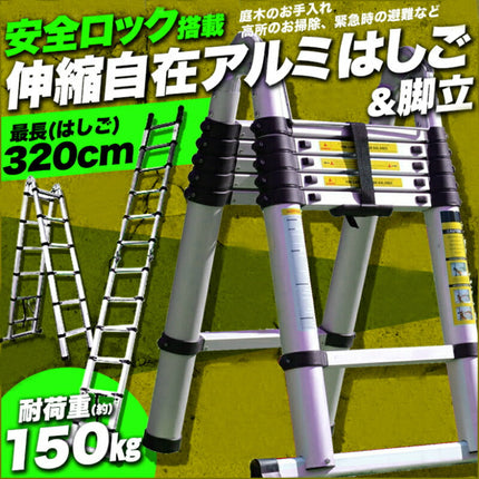 伸縮自在アルミはしご&脚立 1.6m脚立 3.2mはしご