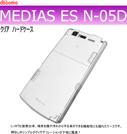 docomo MEDIAS ES N-05D用ハードケース デコ クリア 透明タイプ