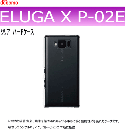 docomo ELUGA X P-02E用ハードケース デコ クリア 透明タイプ