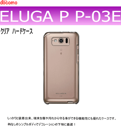 docomo ELUGA P P-03E用ハードケース デコ クリア 透明タイプ
