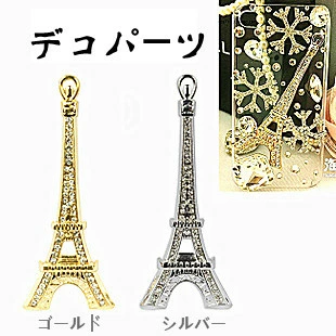 セール★デコパーツ エッフェル塔 アクセサリー チャーム ハンドメイド 金属カメリアパーツ 1個