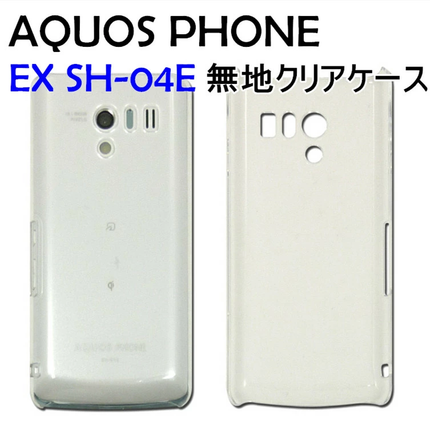 docomo AQUOS PHONE EX SH-04E用 ハードケース 無地 クリア 透明タイプ