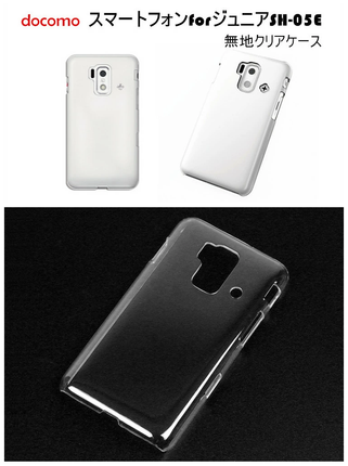 docomo スマートフォン for ジュニア SH-05E 無地ケース ハードケース クリア 透明タイプ