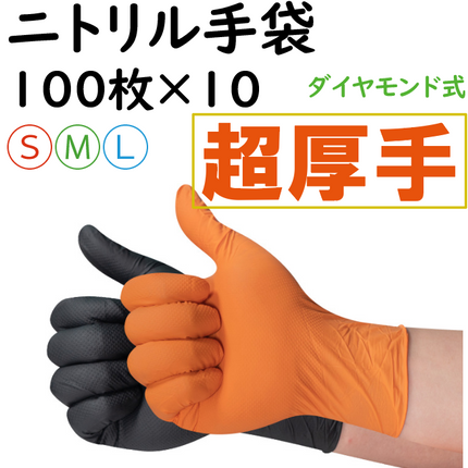 【100枚×10箱】ニトリル手袋 黒/オレンジ ゴム手袋 極厚タイプ 強耐久性 使い捨て手袋 ニトリルゴム手袋 作業用 プレミアムダイヤモンド 厚手 使い捨て手袋 S M L パウダーフリー 左右兼用 耐油性 強伸縮 自動車整備 油仕事 DIY作業 塗装