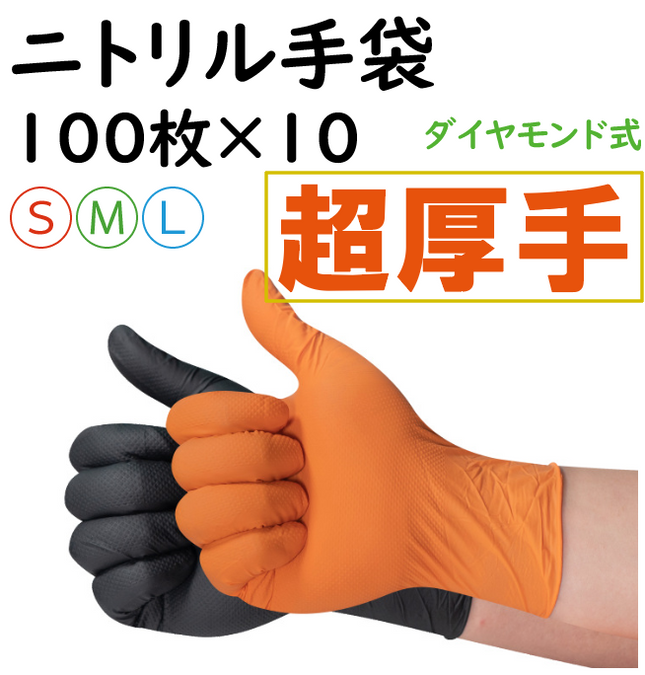 【100枚×10箱】ニトリル手袋 黒/オレンジ ゴム手袋 極厚タイプ 強耐久性 使い捨て手袋 ニトリルゴム手袋 作業用 プレミアムダイヤモンド 厚手 使い捨て手袋 S M L パウダーフリー 左右兼用 耐油性 強伸縮 自動車整備 油仕事 DIY作業 塗装