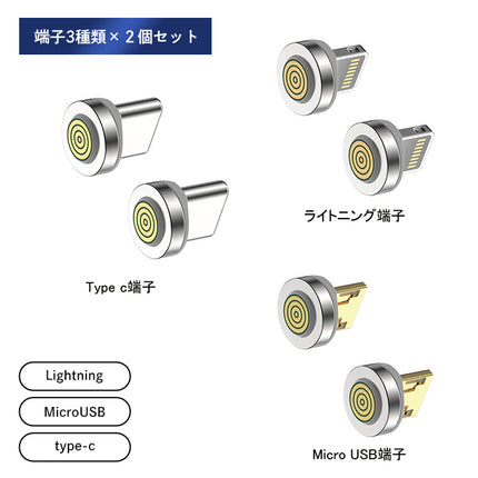 360度回転 マグネット端子2個セット 3A 急速充電 データ転送 MicroUSB ライトニング Type c　14代＆12代　互換性あり