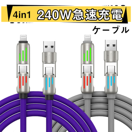 858shop iPhone15 充電ケーブル & usb-c ケーブル 最大出力 240W 極太 シリコンケーブル 「 1本4役 」 マルチ typec to lightning 変換 ケーブル 1.2m usb-c & usb-c ケーブル 対応 4ini1 マルチ 充電 iphoneケーブル 急速充電 シリコン