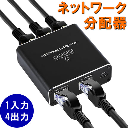 858shop  LAN 分配器 RJ45 ネットワーク スプリッター 1入力2出力 / 3出力 / 4出力 アダプター 分配器 ギガビット 高速1000 Mbps Cat5 Cat5e Cat6 Cat7 Cat8 LAN分配器 RJ45 ネットワーク 拡張 複数デバイス 共有 インターネット USB電源ケーブル付き ギガビット