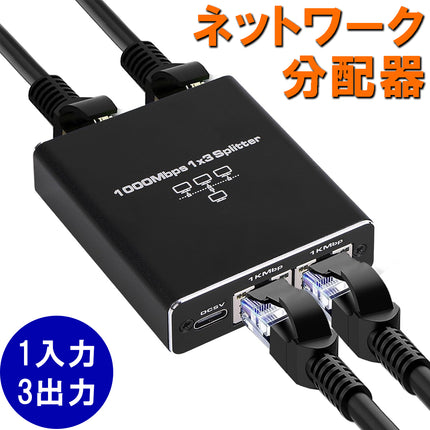 858shop  LAN 分配器 RJ45 ネットワーク スプリッター 1入力2出力 / 3出力 / 4出力 アダプター 分配器 ギガビット 高速1000 Mbps Cat5 Cat5e Cat6 Cat7 Cat8 LAN分配器 RJ45 ネットワーク 拡張 複数デバイス 共有 インターネット USB電源ケーブル付き ギガビット