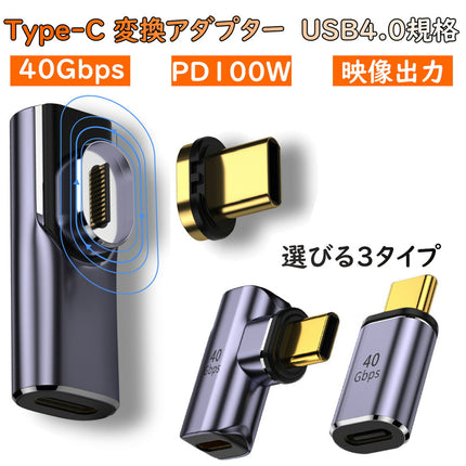 858shop USB4.0 Type-C マグネット 変換アダプター PD充電 100W 40Gbps 転送 8K 映像出力 L字 タイプC Thunderbolt3 対応 データ転送 変換コネクタ USB C 端子 アダプタ 急速充電 USB-C PD スマホ タブレット MacBook パソコン ノートPC