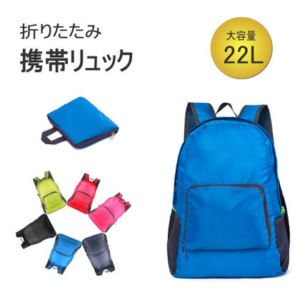 携帯用 リュックサック 折りたたみリュック 超軽量 22L大容量 防水 撥水 サブバッグ エコバッグ ハイキングデイパック コンパクト アウトドア 休暇 学校 スポーツ キャンプ 登山 ショッピングなど レディース/メンズ 春 夏 秋 冬 オールシーズン