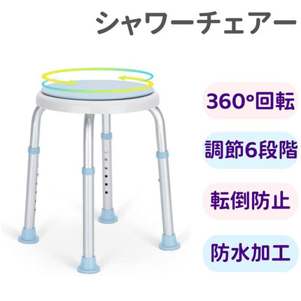 シャワーチェア 360°回転 6段階高さ調節 軽量 丈夫 お風呂椅子 アルミ合金フレーム 転倒防止 ベンチ 立ち上がり補助 入浴用品 シャワーベンチ 介護用品