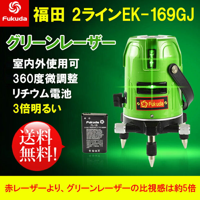 EK-169GJ墨出し器+受光器+三脚セット エレベーター三脚100(110)cm PSE認証★FUKUDA 福田 2ライン グリーンレーザー墨出し器 大矩ライン 1垂直1水平 フクダ レーザーレベル/レーザー水平器/レーザー測定器/墨出し器/墨だし器/クロスライン★日本語説明書★