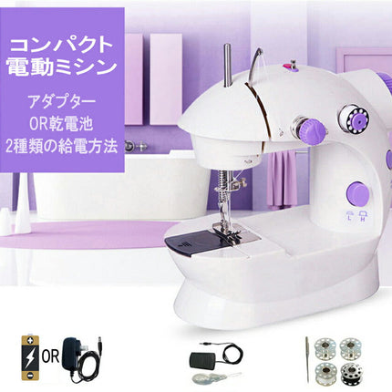 電動ミシン202 初心者でも使いやすい コンパクト ミシン　コンセント/電池両対応　本体 電動ミシン コンピュータミシン 機能充実 簡単操作 フリーアーム 手芸 アパレル NEWミシン 最新版