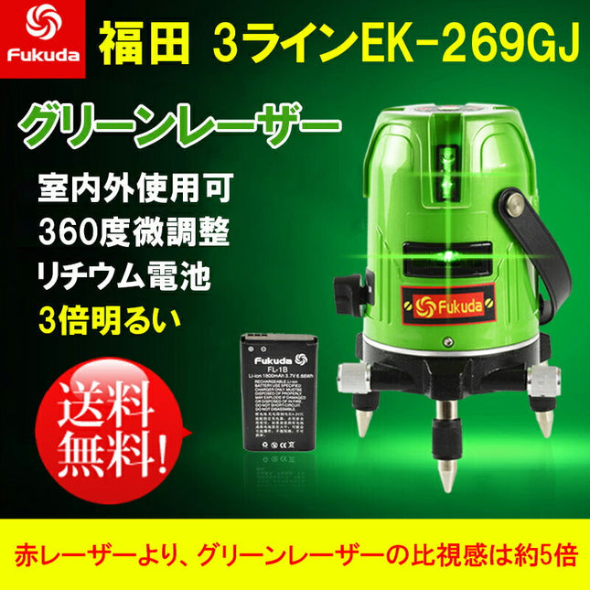 EK-269GJ墨出し器+受光器+三脚セット エレベーター三脚100(110)cm PSE認証 FUKUDA 福田 フクダ 3ライングリーンレーザー墨出し器 大矩ライン 2垂直1水平 レーザー墨出し器/レーザーレベル/レーザー水平器/レーザー測定器/墨出し器/クロスライン 日本語説明書★