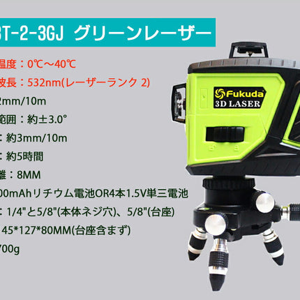 MW-93T-2-3GJ墨出し器 PSE認証 一年保証 FUKUDA 福田 フクダ 12ライングリーンレーザー フルラインレーザー墨出し器 斜線 墨出器 レベル 水平器 レーザー測定器/3D LASER/360°垂直*2・360°水平*1 8倍明るい/すみだし/地墨ポイント/測量/建築