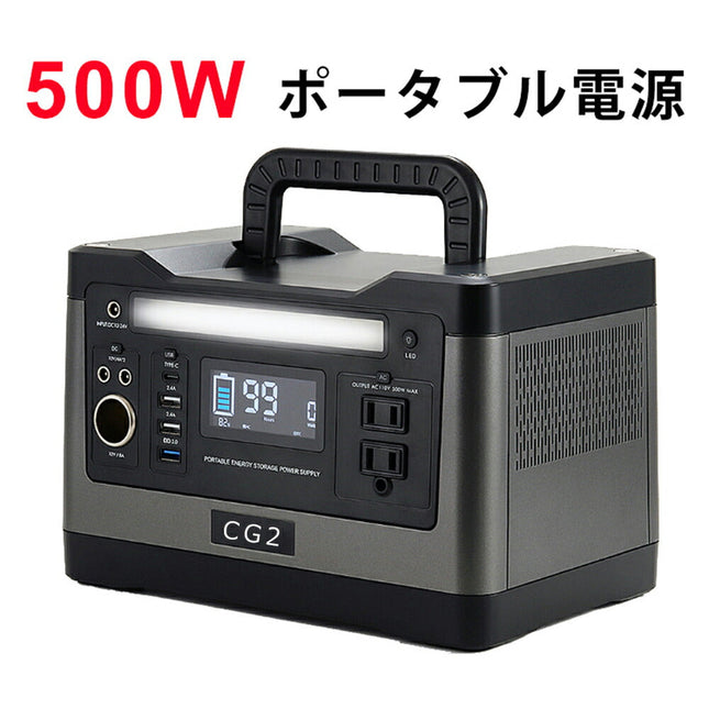 ポータブル電源 PSE認証 500W/540Wh/150,000mAh 大容量 純正弦波 家庭用蓄電池 バックアップ電源 小型発電機 液晶大画面表示 AC/DC/USB/Type-C/シガーソケット/ソーラー 急速充電QC3.0 3WAY充電 MPPT制御 車中泊 キャンプ アウトドア 防災グッズ 非常用電源 省電力 1年保証