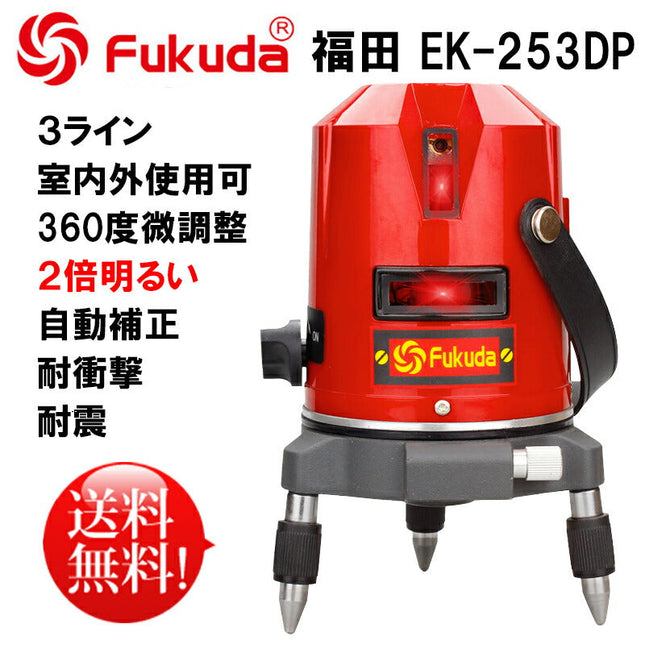 EK-253DP墨出し器+エレベーター三脚38cmセット PSE認証★FUKUDA 福田 フクダ 3ライン レーザー墨出し器 レーザー墨出し器/レーザー墨出器/レーザーレベル/レーザー水平器/レーザー測定器/墨出し器/レーザー墨/墨だし器/★日本語説明書