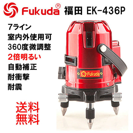 EK-436BB EK-436P墨出し器 一年保証 FUKUDA 福田 フクダ 7ライン レーザー墨出し器 標準セット レーザー墨出し器/レーザー墨出器/レーザーレベル/レーザー水平器/レーザー測定器/墨出し/墨出し器/レーザー墨/墨だし器/7ラインレーザー墨出し器★日本語説明書★