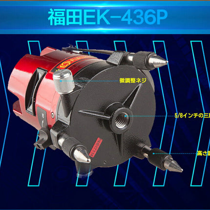 EK-436BB EK-436P墨出し器 一年保証 FUKUDA 福田 フクダ 7ライン レーザー墨出し器 標準セット レーザー墨出し器/レーザー墨出器 レーザーレベル レーザー水平器/レーザー測定器/墨出し/墨出し器/レーザー墨/墨だし器 7ラインレーザー墨出し器 日本語説明書