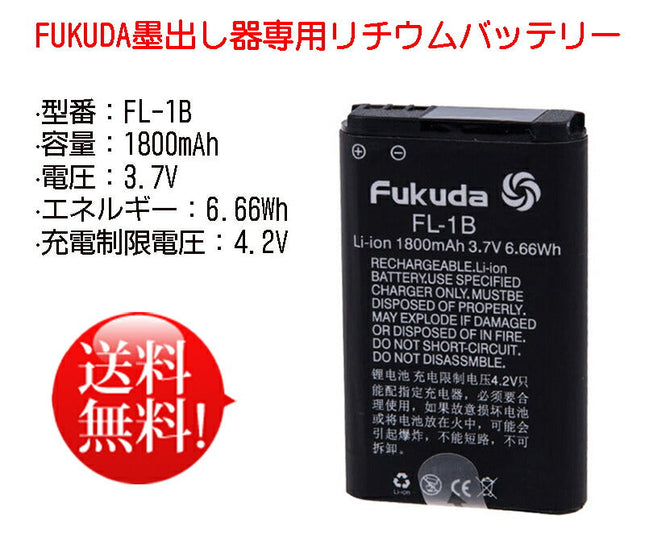 FL-1B電池 レーザー墨出し器用 フクダ 福田 FUKUDA墨出し器専用 大容量リチウムバッテリー1800mAh/リチウムイオンバッテリー/リチウムイオン電池/FUKUDAバッテリー/測量用品/建築用品 EK-200GJ/EK-400GJ/268GJ/468GJ/269GJ/469GJ/789DP墨出し器用