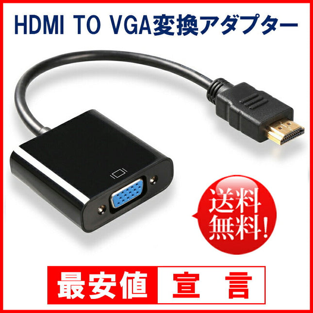 HDMI to VGA 変換機 コンバーター D-Sub 15ピン変換 アダプタ （黒/ブラック） HDMI信号をVGA出力信号に変換 アダプター HDMI2VGA ※PC側のVGAからモニター側のHDMIへの変換には非対応