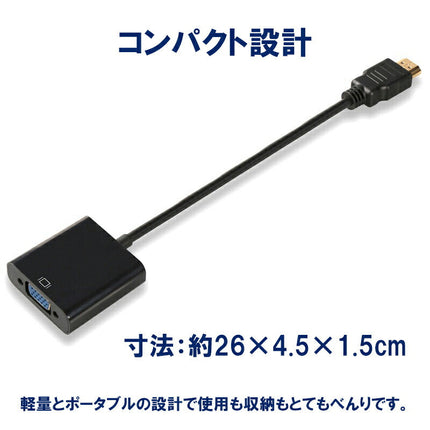 HDMI to VGA 変換機 コンバーター D-Sub 15ピン変換 アダプタ （黒/ブラック） HDMI信号をVGA出力信号に変換 アダプター HDMI2VGA ※PC側のVGAからモニター側のHDMIへの変換には非対応