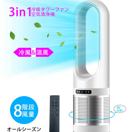 2021年新商品 扇風機 羽根なし ブレードレスファン bladeless fan 冷暖タイプ スリム タワーファン 空気清浄機 8段階風量調節 リビングファン 扇風機 ヒーターリ羽なし 省スペース 自動首振り リモコン付き タイマー付き 省エネ 節電 エコ 1年間保証  xr-d046jr