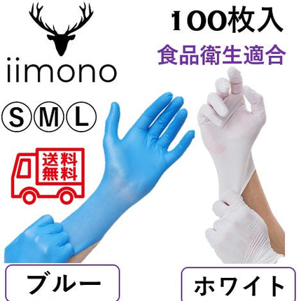 ニトリル手袋 パウダーフリー 使い捨て手袋 ニトリルグローブ 食品衛生法　頑丈で極薄 S/M/Lサイズ　粉なし　食品衛生法適合 ブルー・ホワイト 100枚