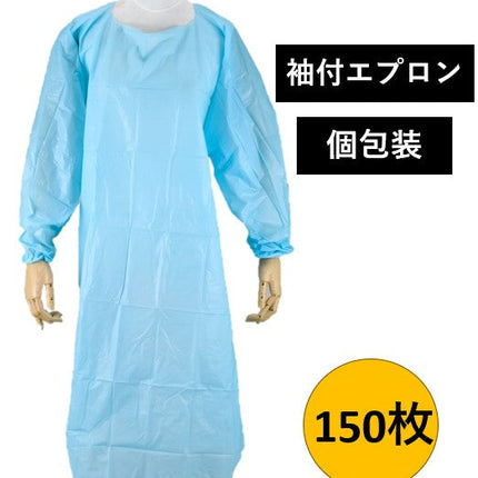 【150枚】アルスディスポエプロン プラス 袖つき 個包装