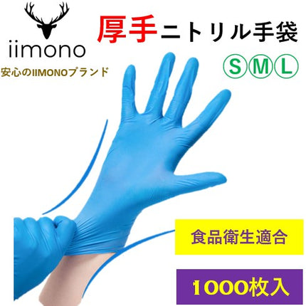 【1000枚】IIMONO 厚手ニトリル手袋　使い捨てニトリル手袋(S/M/Lサイズ) ブルー