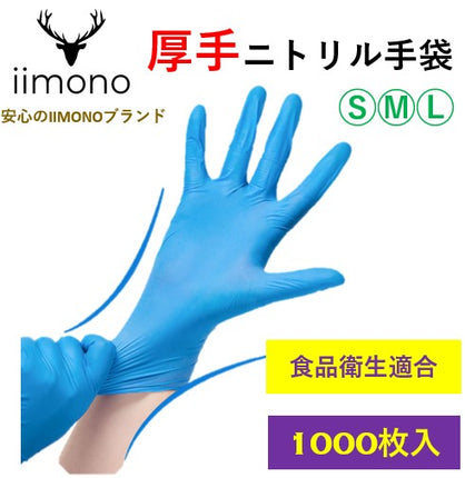 【1000枚】IIMONO 厚手ニトリル手袋　使い捨てニトリル手袋(S/M/Lサイズ) ブルー