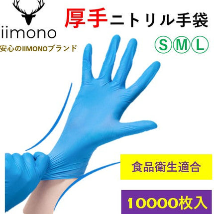 【10000枚】IIMONO 厚手ニトリル手袋　使い捨てニトリル手袋(S/M/Lサイズ) ブルー