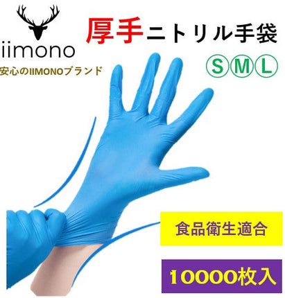 【10000枚】IIMONO 厚手ニトリル手袋　使い捨てニトリル手袋(S/M/Lサイズ) ブルー