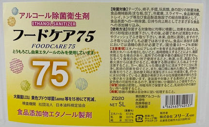 【エタノール濃度75％】フードケア75 アルコール除菌剤 18L 3缶セット